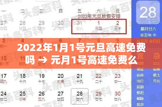 2022年1月1号元旦高速免费吗 → 元月1号高速免费么