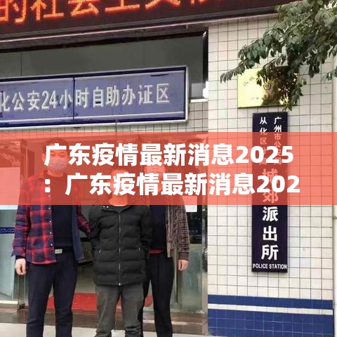 广东疫情最新消息2025：广东疫情最新消息2025年7月30日