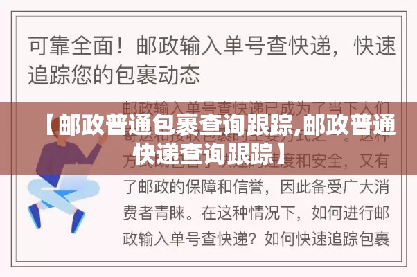 【邮政普通包裹查询跟踪,邮政普通快递查询跟踪】