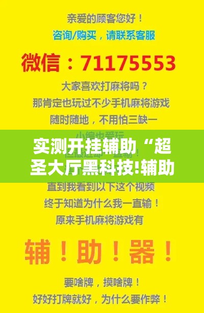 实测开挂辅助“超圣大厅黑科技!辅助神器插件下载