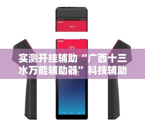 实测开挂辅助“广西十三水万能辅助器”科技辅助神器手机版教程