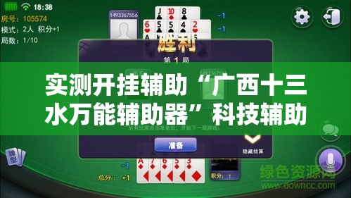实测开挂辅助“广西十三水万能辅助器”科技辅助神器手机版教程