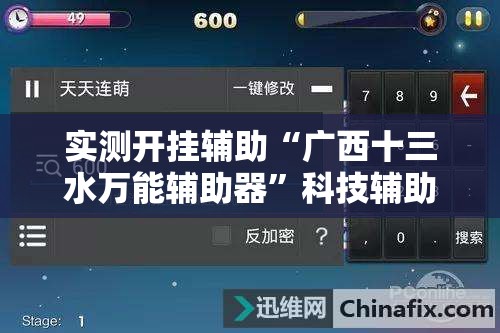 实测开挂辅助“广西十三水万能辅助器”科技辅助神器手机版教程