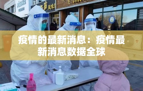 疫情的最新消息：疫情最新消息数据全球