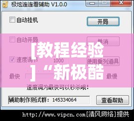 [教程经验]“新极酷有没有挂”透视开挂辅助教程