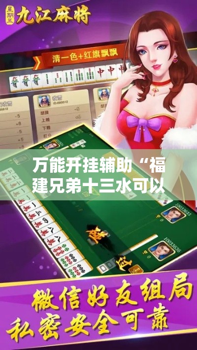 万能开挂辅助“福建兄弟十三水可以开挂吗	”科技辅助神器手机版教程