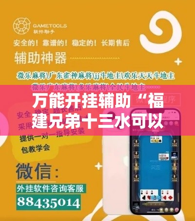 万能开挂辅助“福建兄弟十三水可以开挂吗	”科技辅助神器手机版教程
