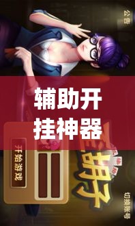 辅助开挂神器“白金岛歪胡子其实是可以开挂	”(透视挂)辅助透视教程