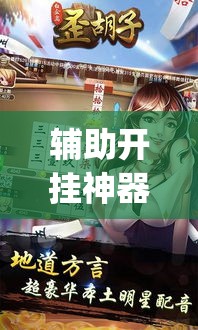 辅助开挂神器“白金岛歪胡子其实是可以开挂”(透视挂)辅助透视教程