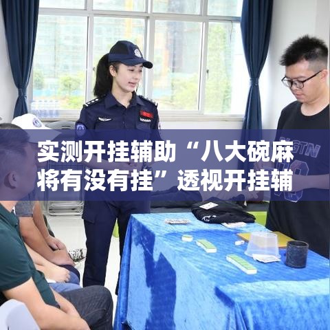 实测开挂辅助“八大碗麻将有没有挂”透视开挂辅助教程