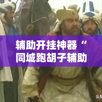 辅助开挂神器“同城跑胡子辅助神器下载安装通用版”科技辅助神器手机版教程