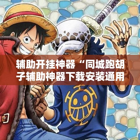 辅助开挂神器“同城跑胡子辅助神器下载安装通用版”科技辅助神器手机版教程