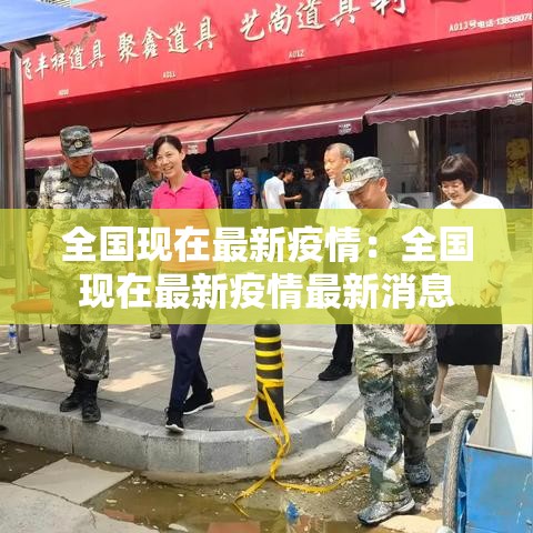 全国现在最新疫情：全国现在最新疫情最新消息