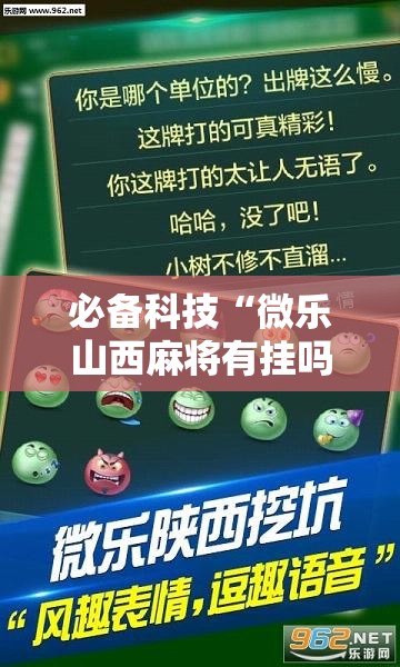 必备科技“微乐山西麻将有挂吗!辅助神器插件下载