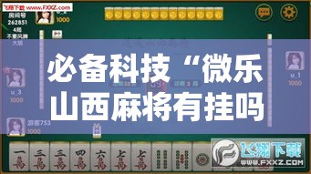 必备科技“微乐山西麻将有挂吗!辅助神器插件下载