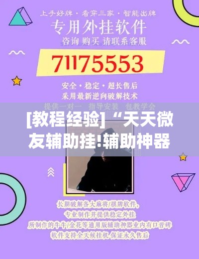 [教程经验]“天天微友辅助挂!辅助神器插件下载