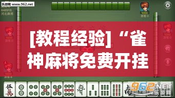 [教程经验]“雀神麻将免费开挂教程”透视开挂辅助教程