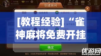 [教程经验]“雀神麻将免费开挂教程”透视开挂辅助教程