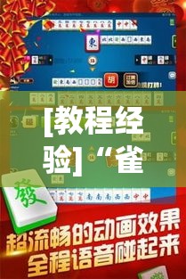 [教程经验]“雀神麻将免费开挂教程”透视开挂辅助教程