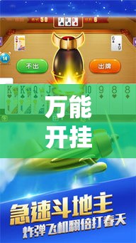 万能开挂辅助“红豆娱乐斗牛其实的确有透视挂”科技辅助神器手机版教程