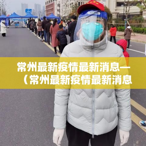 常州最新疫情最新消息—（常州最新疫情最新消息实时更新）