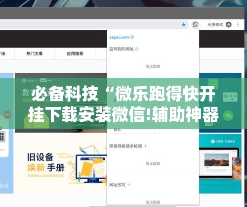 必备科技“微乐跑得快开挂下载安装微信!辅助神器插件下载