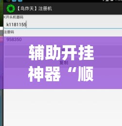 辅助开挂神器“顺欣茶坊究竟怎么开挂(辅助神器)开挂详细教程