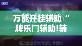 万能开挂辅助“牌乐门辅助!辅助神器插件下载