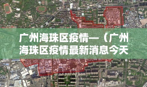 广州海珠区疫情—（广州海珠区疫情最新消息今天新增）