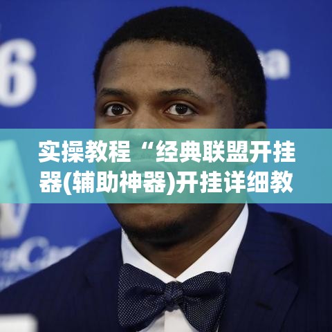实操教程“经典联盟开挂器(辅助神器)开挂详细教程