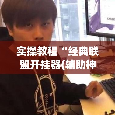 实操教程“经典联盟开挂器(辅助神器)开挂详细教程