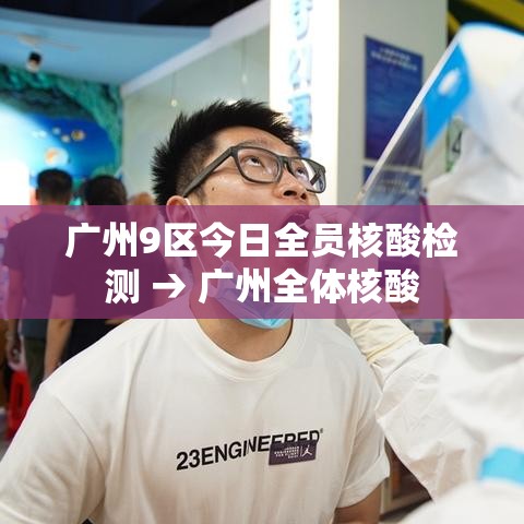 广州9区今日全员核酸检测 → 广州全体核酸 广州9区今日全员核酸检测 → 广州全体核酸