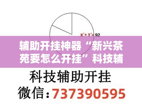 辅助开挂神器“新兴茶苑要怎么开挂	”科技辅助神器手机版教程