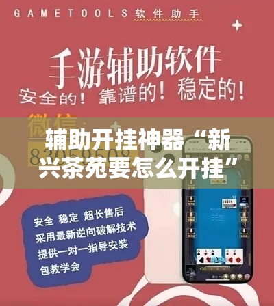 辅助开挂神器“新兴茶苑要怎么开挂”科技辅助神器手机版教程