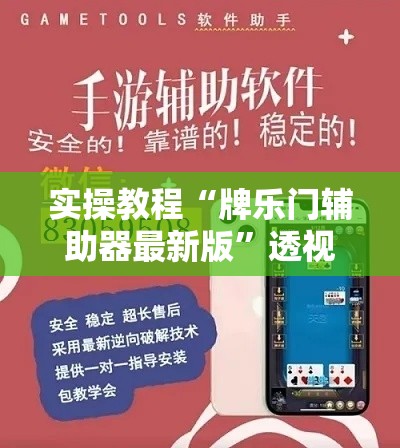 实操教程“牌乐门辅助器最新版”透视开挂辅助教程