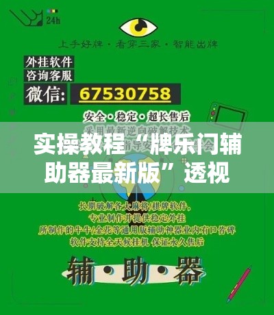 实操教程“牌乐门辅助器最新版”透视开挂辅助教程