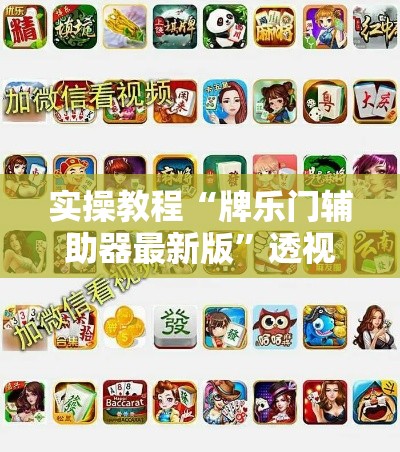 实操教程“牌乐门辅助器最新版	”透视开挂辅助教程