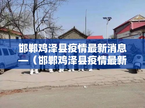 邯郸鸡泽县疫情最新消息—（邯郸鸡泽县疫情最新消息今天）