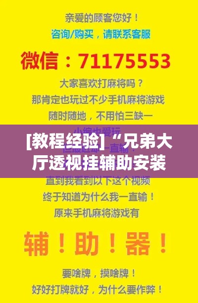 [教程经验]“兄弟大厅透视挂辅助安装”科技辅助神器手机版教程