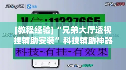 [教程经验]“兄弟大厅透视挂辅助安装”科技辅助神器手机版教程