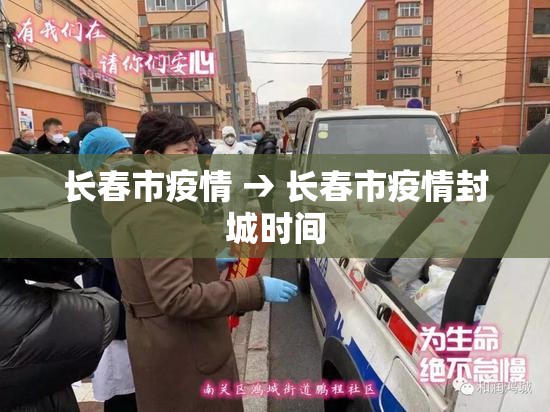 长春市疫情 → 长春市疫情封城时间