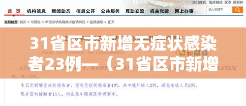 31省区市新增无症状感染者23例—（31省区市新增本土无症状104例）