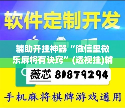 辅助开挂神器“微信里微乐麻将有诀窍”(透视挂)辅助透视教程