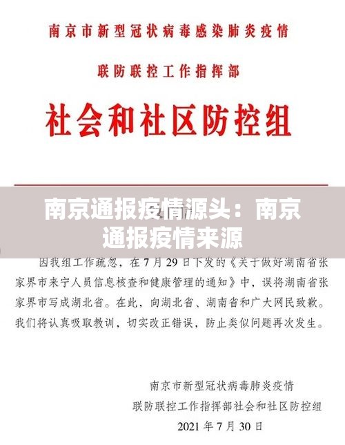 南京通报疫情源头:南京通报疫情来源 南京通报疫情源头:南京通报疫情来源