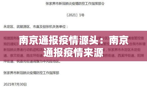 南京通报疫情源头:南京通报疫情来源 南京通报疫情源头:南京通报疫情来源