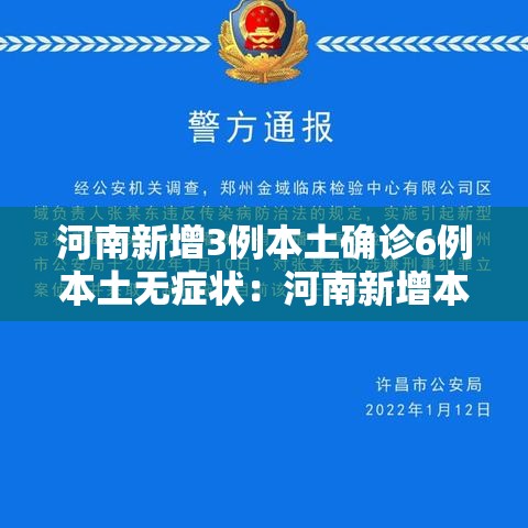 河南新增3例本土确诊6例本土无症状：河南新增本土4例无症状4例