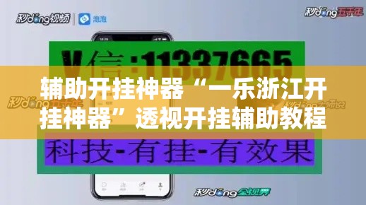 辅助开挂神器“一乐浙江开挂神器”透视开挂辅助教程