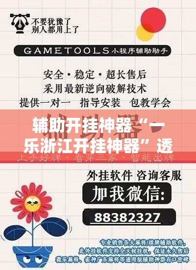 辅助开挂神器“一乐浙江开挂神器”透视开挂辅助教程