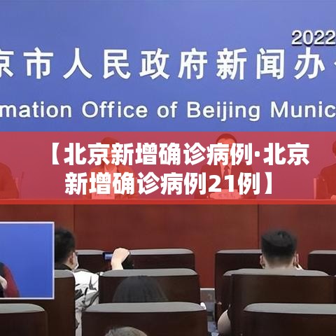 【北京新增确诊病例·北京新增确诊病例21例】