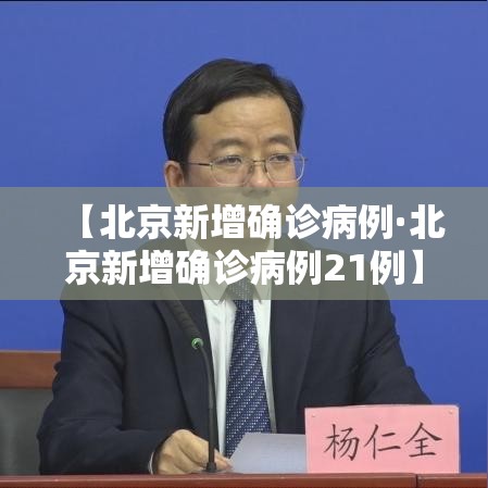 【北京新增确诊病例·北京新增确诊病例21例】